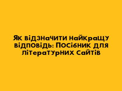 Як відзначити найкращу відповідь: Посібник для літературних сайтів