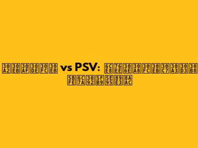 アルクマール vs PSV: 注目のエールディビジ対決を徹底解説
