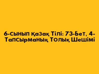 6-сынып Қазақ Тілі: 73-Бет, 4-Тапсырманың Толық Шешімі