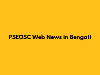 PSEOSC Web News in Bengali